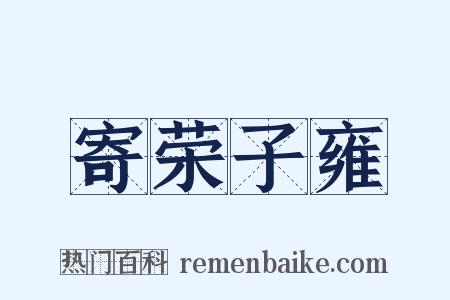 寄荣子雍是什么意思的图片